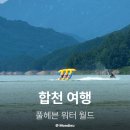 합천 빠지 여름휴가 풀헤븐 워터월드 수상레저 솔직 후기