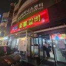 미림숯불갈비 - 남구 돋질로 161 | 울산 달동 미림숯불갈비 솔직후기 가성비 갑