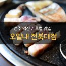 오일 월드 | 전주 덕진구 로컬 맛집 오일내 전북대점 방문 후기