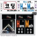 한스수학교습소 - 용인시 기흥구 구성3로28번길 14 | 한스수학교습소
