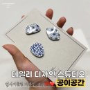 아이디어스, 업사이클링 디자인소품! 도자기자석 구매 후기!! [공이공간]