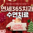 [공지] 산타가 선물을 주고 갔어요 - 광명 연세365치과 수면치료 후기