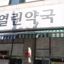 열린정문약국 이미지