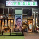 삼겹천지 | 인천|영종도 냉삼 맛집 냉철한삼겹