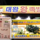 대왕왕족발 이미지