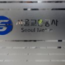 서울교통공사(9호선 한성백제역)