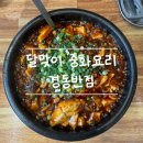 [경동반점] 달맞이길 중국집, 오픈주방에서 탄생환 중화요리! 마파두부까지?!