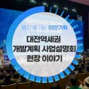 양주역세권 개발사업 - 10 | 이런 설명회 처음이죠? 대전역세권개발계획 사업설명회 행사 리얼 후기