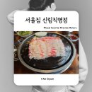 서울집 | 신림 우삼겹 맛집 서울집 신림직영점 솔직후기