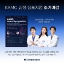 고려메디칼 | 제1회 KAMC Heart Symposium | 청주 고려동물메디컬센터 학술 행사