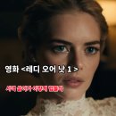알렉스제이 | 레디 오어 낫 1 줄거리 결말 해석 시청방법 시댁 살이가 힘든 이유