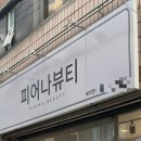피어나뷰티샵 - 청주시 흥덕구 증안로54번길 38-6 | 피어나뷰티샵