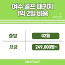 세이지우드 CC 여수경도 리조트 패키지 알아보고 있다면?