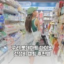 동구릉로136번길 | [구리 다이소] 갓성비 캠핑템 어디서? 롯데 다이소 캠핑코너에서