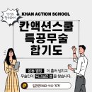 칸액션스쿨특공무술합기도 이미지