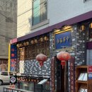 춘애공원 | 홍대 연남동 중식 맛집 중화복춘 내돈내산 실망 후기
