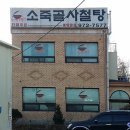 소죽골사철탕