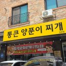 찌개통 | 김포 장기동 맛집 [통큰양푼이찌개전문 김포점] 내돈내산 리얼후기/장기동 찌개 생선구이 맛집/고등어...