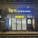 레이802공인중개사사무소 이미지