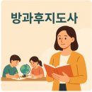 방과후지도사 후기 총정리 후기부터 장단점 비교까지 한 번에