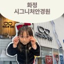 화신로-7 | 고양 화정 안경 시그니처 안경원에서 7세 어린이 안경 맞춘 리얼후기