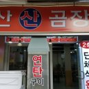 부산곰장어 이미지