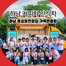하남 커피차 간식차 명성어린이집 가족운동회