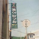 동아당구장 이미지