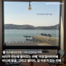 사천 선진리성카페 이유갤러리카페, 벚꽃 길부터 바다뷰까지 안갈 이유가 없는 카페.