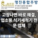 (주)코리아세븐 울산일산점 | 울산 양산 경주 업소용 식기세척기 수리 설치, 고장으로 멈춘 주방 당일 해결 방법 (명진종합주방)
