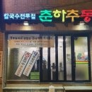 당리칼국수 이미지