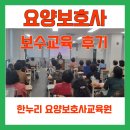 한누리요양보호사교육원 이미지