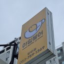 아임붕어 담티점 이미지