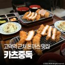 주차48 | 강동경희대병원 맛집 카츠중독 고덕역 돈까스 대만족 후기