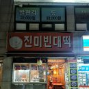 진미빈대떡 이미지