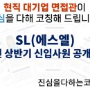 진량점현대자동차 | SL(에스엘) 신입사원 공개채용 면접준비 기출질문 합격전략
