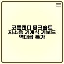 캔디PC | 코튼캔디 핑크솔트! 저소음 기계식 키보드 특가