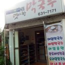옛사랑막국수 이미지