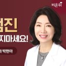 건강 검진, 이런 결과 놀라지 마세요! / 상계백병원 가정의학과 박현아/의학채널 비온뒤 이미지