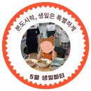 한울타리그룹홈 | [생일은 특별하게] 5월, 본도시락과 함께한 그룹홈 생일파티 이야기