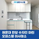 수자인세탁 | 해운대 한양수자인마린오피스텔 이사청소 원룸 가전 청소후기!