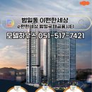 이편한세상 범일국제금융시티 선착순 모델하우스 위치 O51-517-7421 이미지