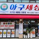 아구세상 고강점 이미지