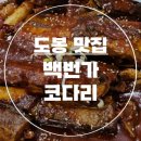 오동통한 코다리 두 마리 &#34; 백번가 코다리 &#34;_창동 본점