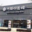 매곡 | [울산]매곡맛집 거북이동네 매곡점 후기