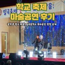 일곡중학교 | 💥 일곡중학교 축제 폭발! 중학교 축하공연 후기｜학교 축제 마술공연 문의
