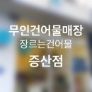 양산 물금 주전부리 생각날 땐 무인매장 장르는건어물