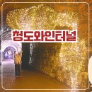 송금마을 | 청도 가볼만한곳 [청도와인터널] 감와인 시음과 7년숙성 식초구매 방문후기