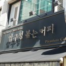 압구정 볶는커피 이미지
