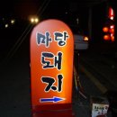 돼지마당 이미지